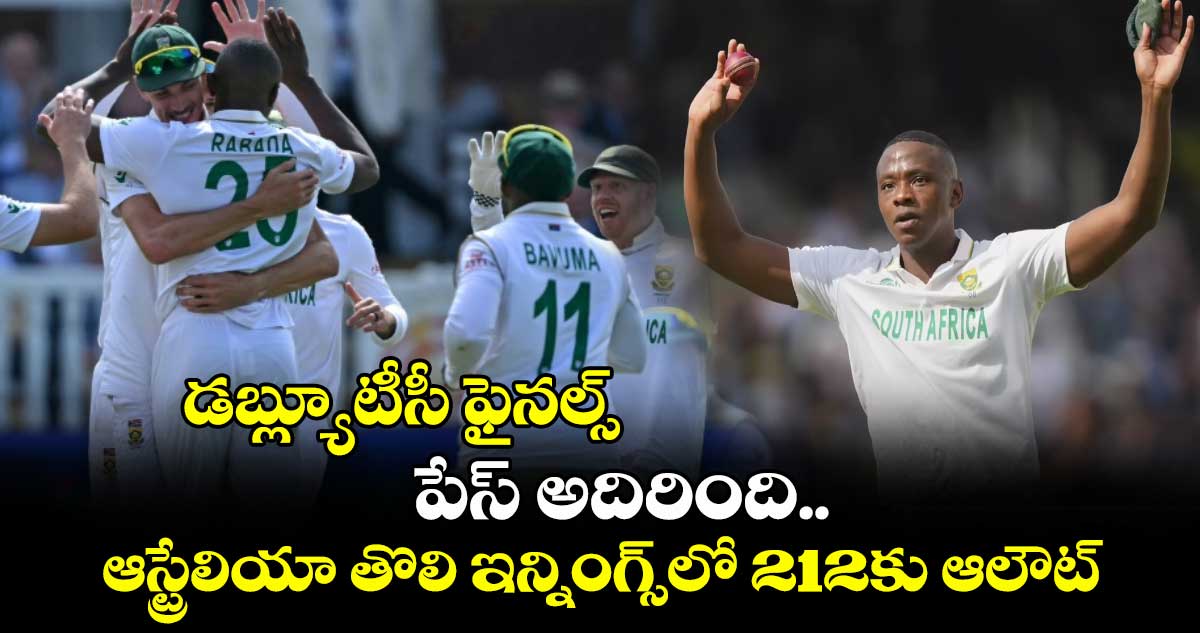 డబ్ల్యూటీసీ ఫైనల్స్: పేస్ అదిరింది..ఆస్ట్రేలియా తొలి ఇన్నింగ్స్లో 212కు ఆలౌట్