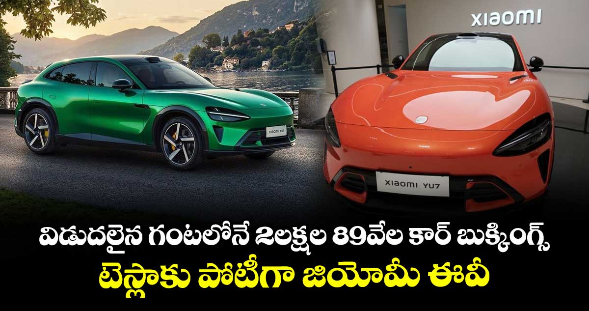 Xiaomi: విడుదలైన గంటలోనే 2లక్షల 89వేల కార్ బుక్కింగ్స్.. టెస్లాకు పోటీగా జియోమీ ఈవీ