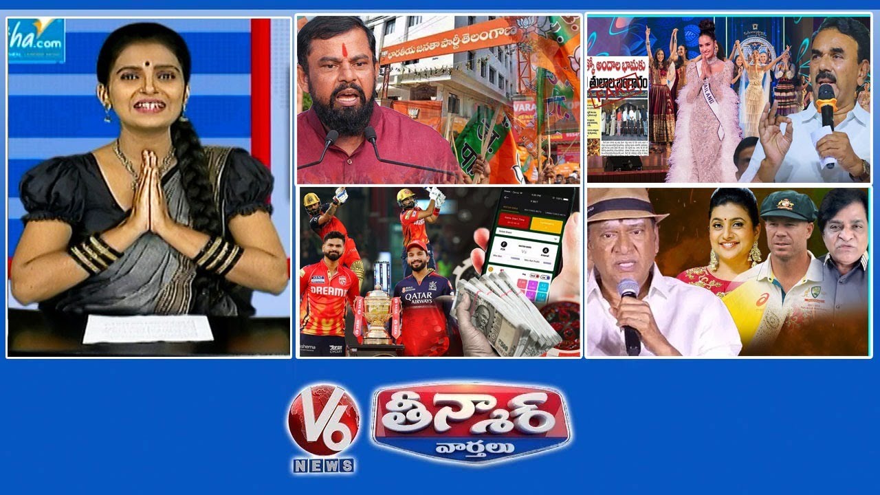 ఎమ్మెల్యే రాజా సింగ్-హెచ్చరిక |జూపల్లి-మిస్ వరల్డ్ పోటీ ఖర్చులు| IPL ఫైనల్-RCB Vs PBKs | V6 తీన్మార్