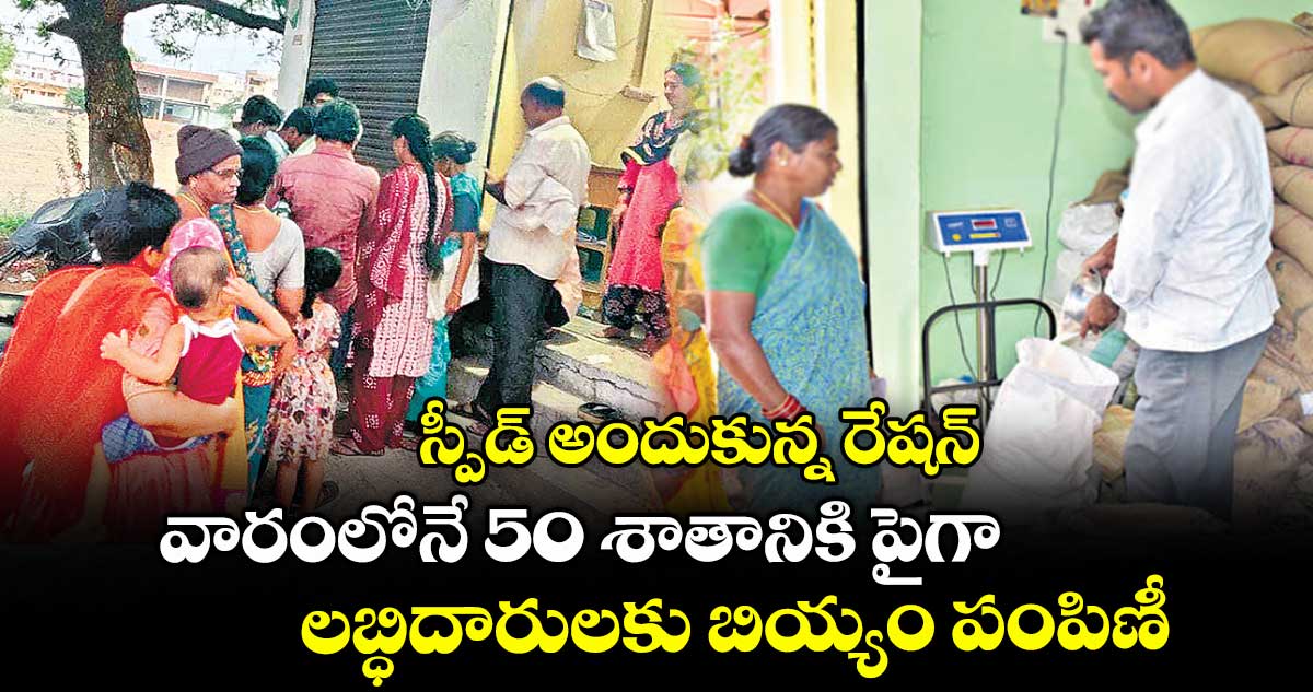 స్పీడ్ అందుకున్న రేషన్.. వారంలోనే 50 శాతానికి పైగా లబ్ధిదారులకు బియ్యం పంపిణీ