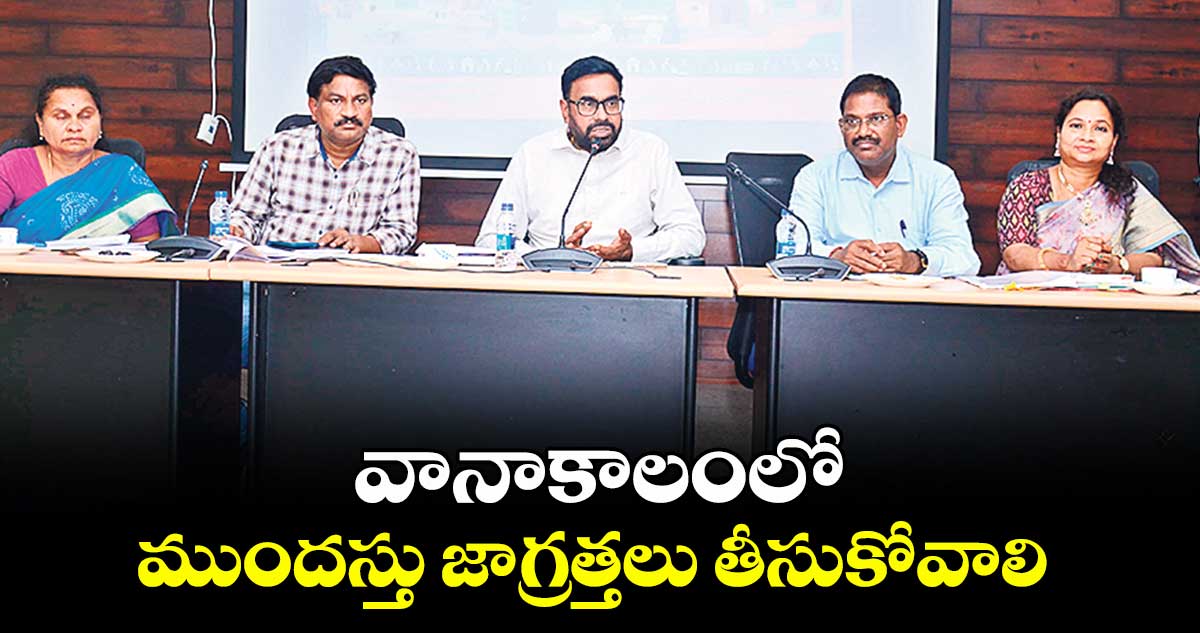 వానాకాలంలో ముందస్తు జాగ్రత్తలు తీసుకోవాలి : అడిషనల్ కలెక్టర్ఏ.భాస్కర్రావు