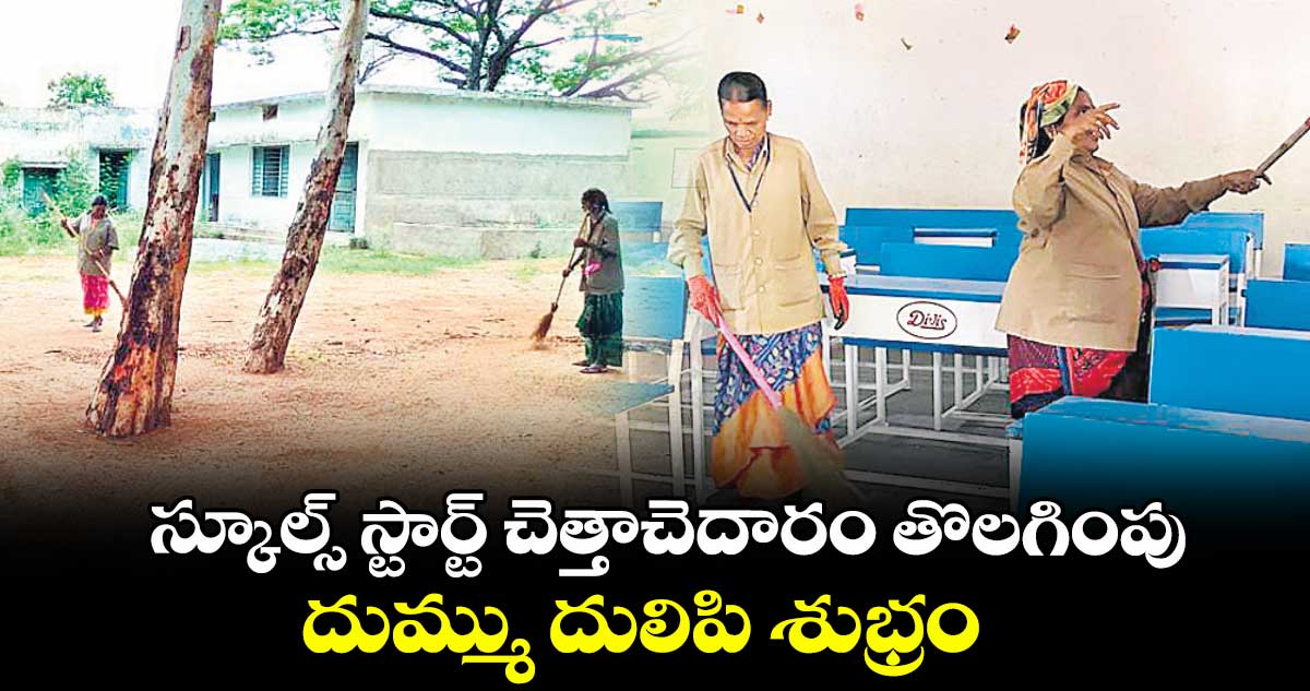 స్కూల్స్ స్టార్ట్ చెత్తాచెదారం తొలగింపు..దుమ్ము దులిపి శుభ్రం