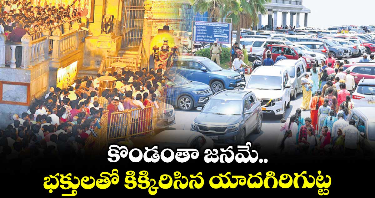 కొండంతా జనమే..భక్తులతో కిక్కిరిసిన యాదగిరిగుట్ట