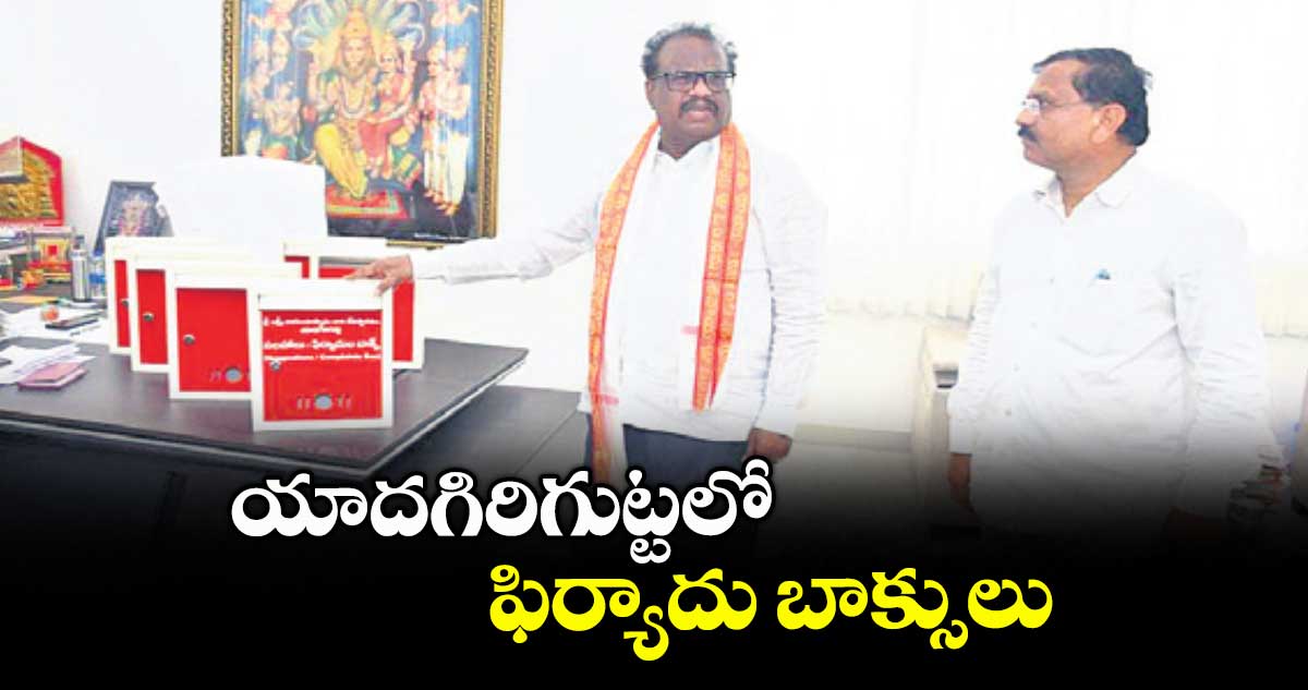 యాదగిరిగుట్టలో ఫిర్యాదు బాక్సులు