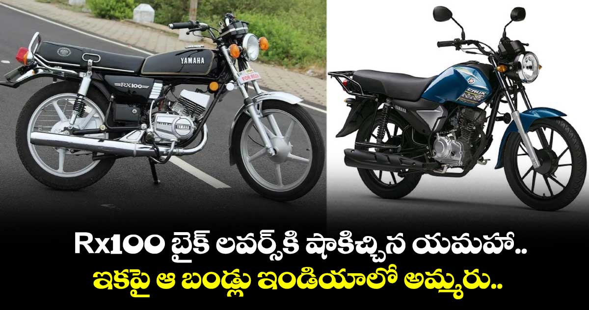Yamaha: Rx100 బైక్ లవర్స్కి షాకిచ్చిన యమహా.. ఇకపై ఆ బండ్లు ఇండియాలో అమ్మరు..