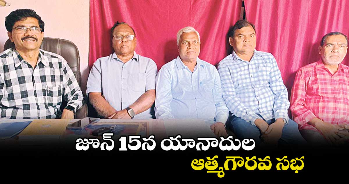 జూన్ 15న యానాదుల ఆత్మగౌరవ సభ