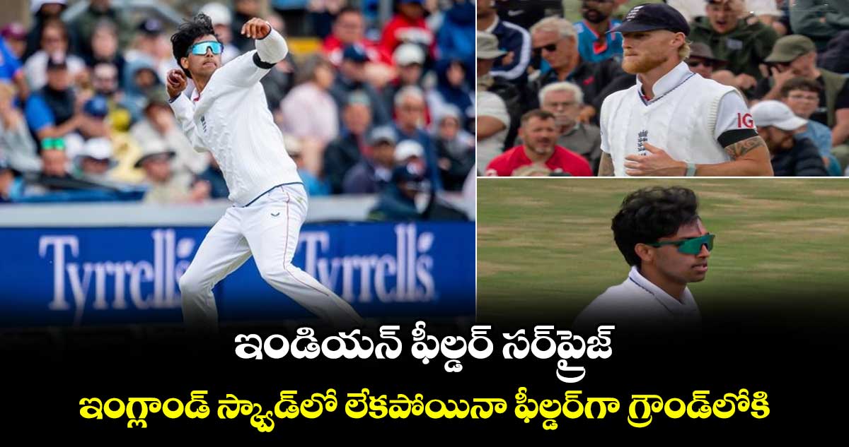 ENG vs IND 2025: ఇండియన్ ఫీల్డర్ సర్ప్రైజ్.. ఇంగ్లాండ్ స్క్వాడ్లో లేకపోయినా ఫీల్డర్గా గ్రౌండ్లోకి