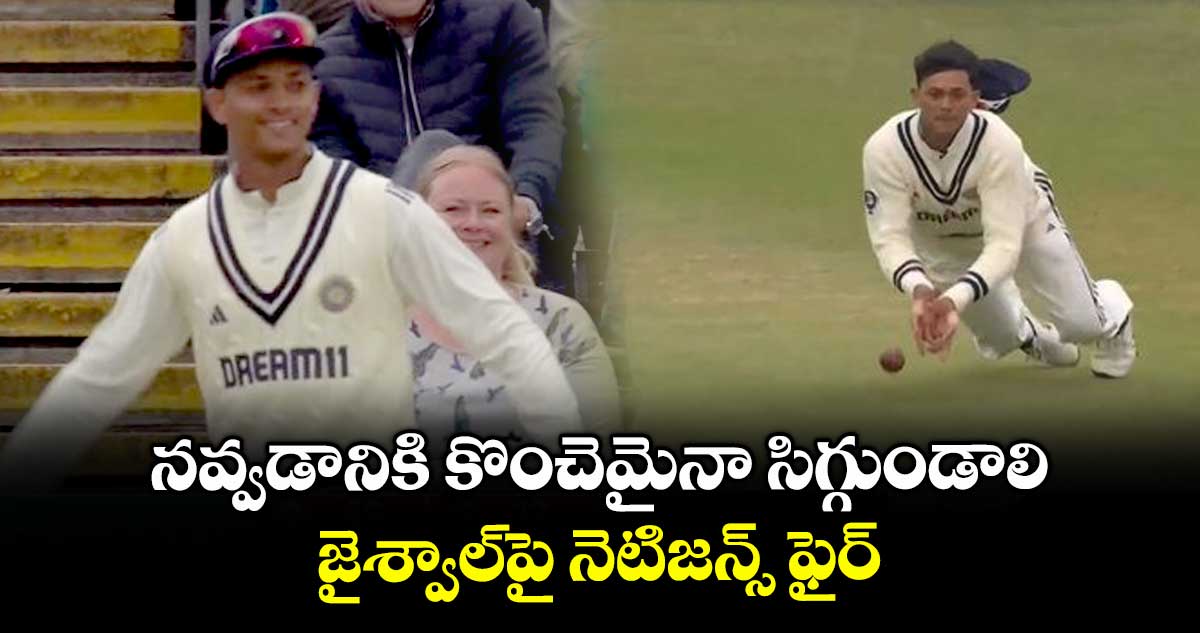 ENG vs IND 2025: నవ్వడానికి కొంచెమైనా సిగ్గుండాలి.. జైశ్వాల్పై నెటిజన్స్ ఫైర్