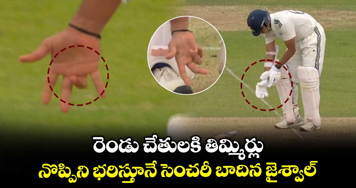 IND vs ENG 2025: రెండు చేతులకి తిమ్మిర్లు.. నొప్పిని భరిస్తూనే సెంచరీ బాదిన జైశ్వాల్