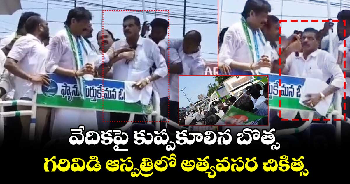 వేదికపై కుప్పకూలిన బొత్స : గరివిడి ఆస్పత్రిలో అత్యవసర చికిత్స