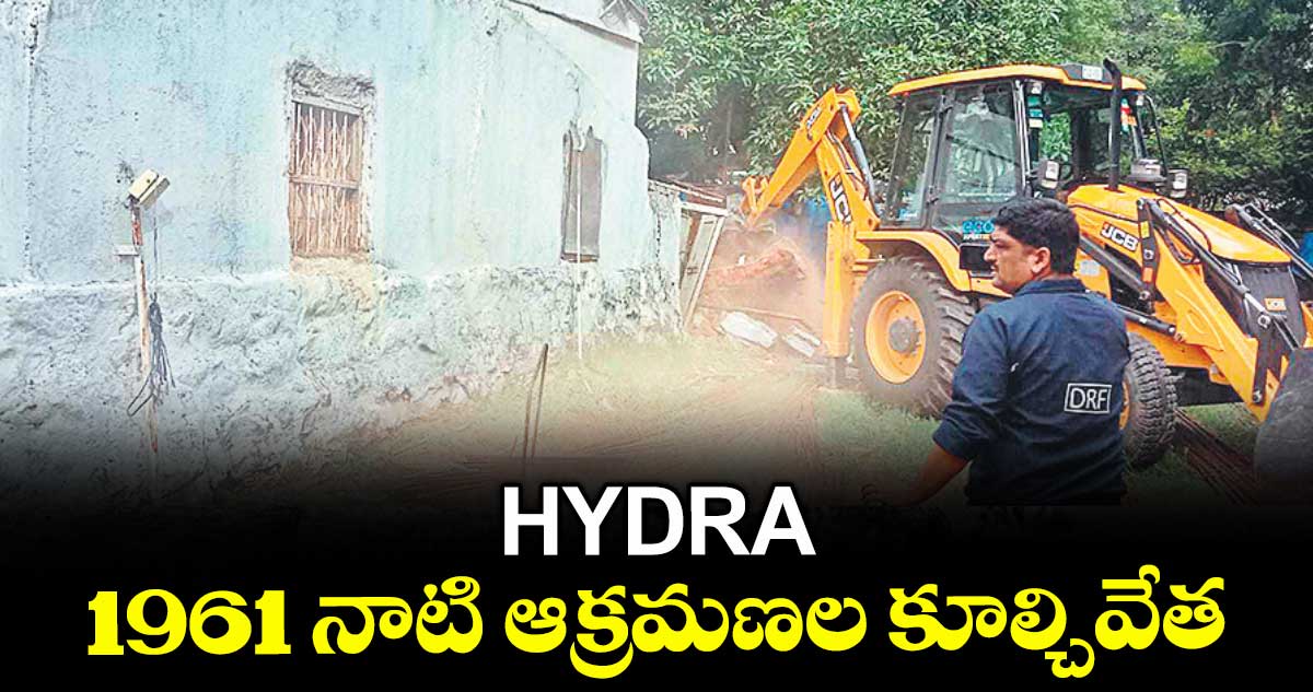 HYDRA: 1961 నాటి ఆక్రమణల కూల్చివేత