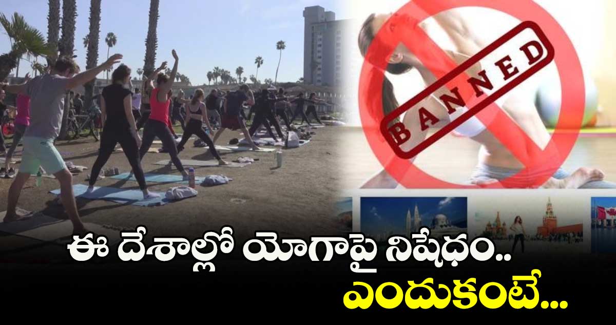 YOGA DAY 2025: ఈ దేశాల్లో యోగాపై నిషేధం.. ఎందుకంటే...