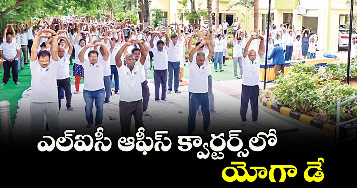 ఎల్ఐసీ ఆఫీస్ క్వార్టర్స్లో యోగా డే