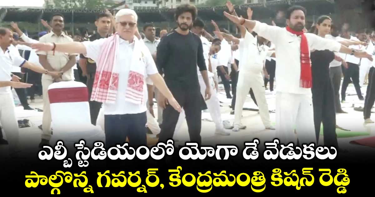 ఎల్బీ స్టేడియంలో యోగా డే వేడుకలు.. పాల్గొన్న గవర్నర్, కేంద్రమంత్రి కిషన్ రెడ్డి