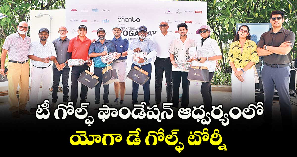 టీ గోల్ఫ్ ఫౌండేషన్ ఆధ్వర్యంలో యోగా డే గోల్ఫ్ టోర్నీ