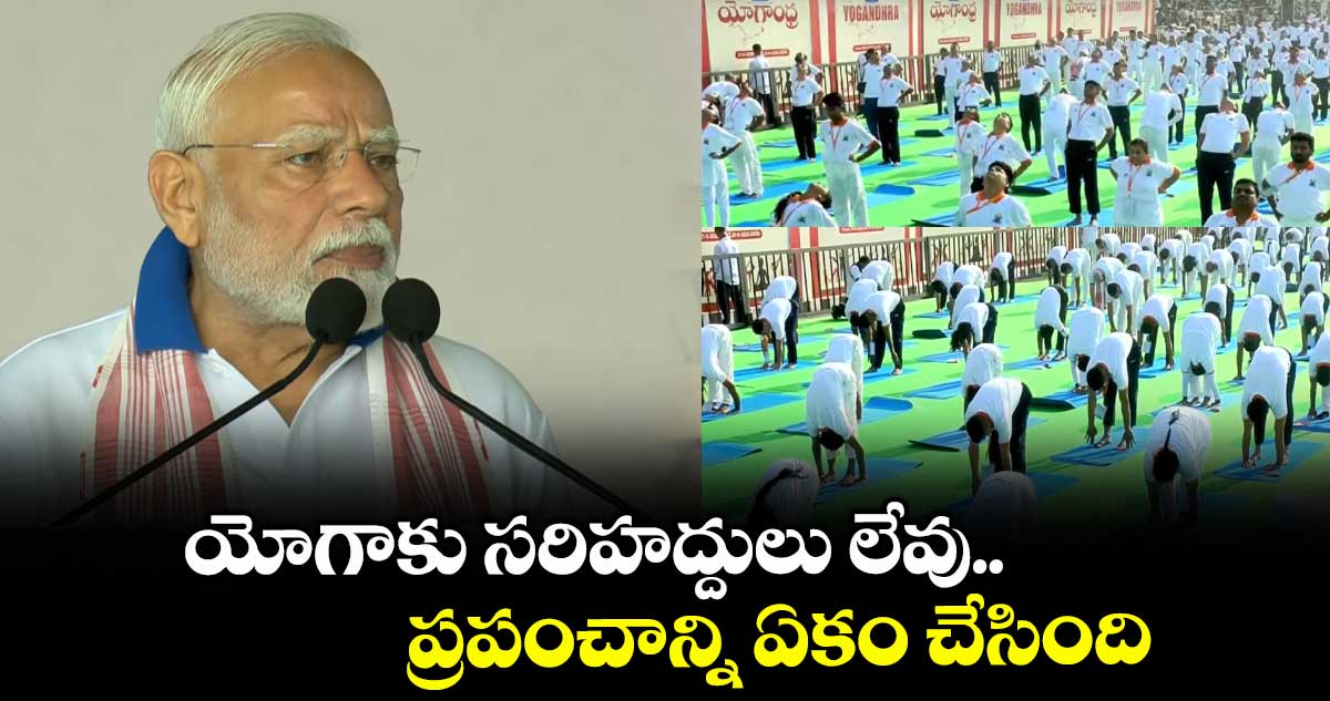 యోగాకు సరిహద్దులు లేవు.. ప్రపంచాన్ని ఏకం చేసింది: ప్రధాని మోదీ