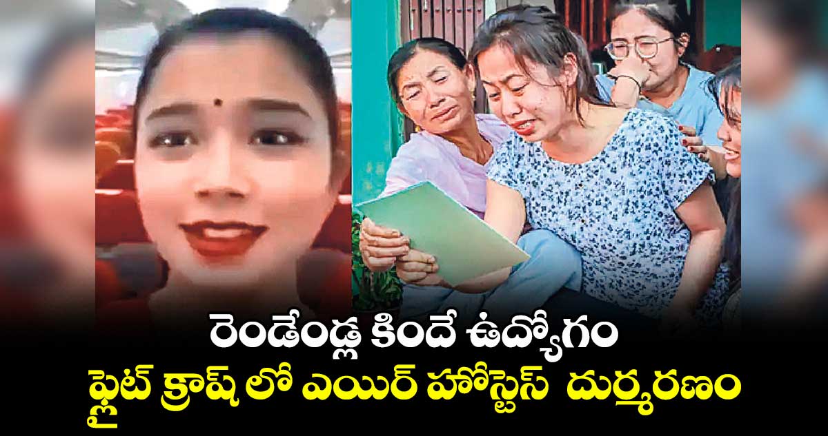 రెండేండ్ల కిందే ఉద్యోగం ఫ్లైట్ క్రాష్ లో ఎయిర్ హోస్టెస్ దుర్మరణం