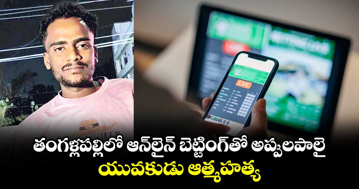 తంగళ్లపల్లిలో ఆన్లైన్ బెట్టింగ్తో అప్పులపాలై.. యువకుడు ఆత్మహత్య