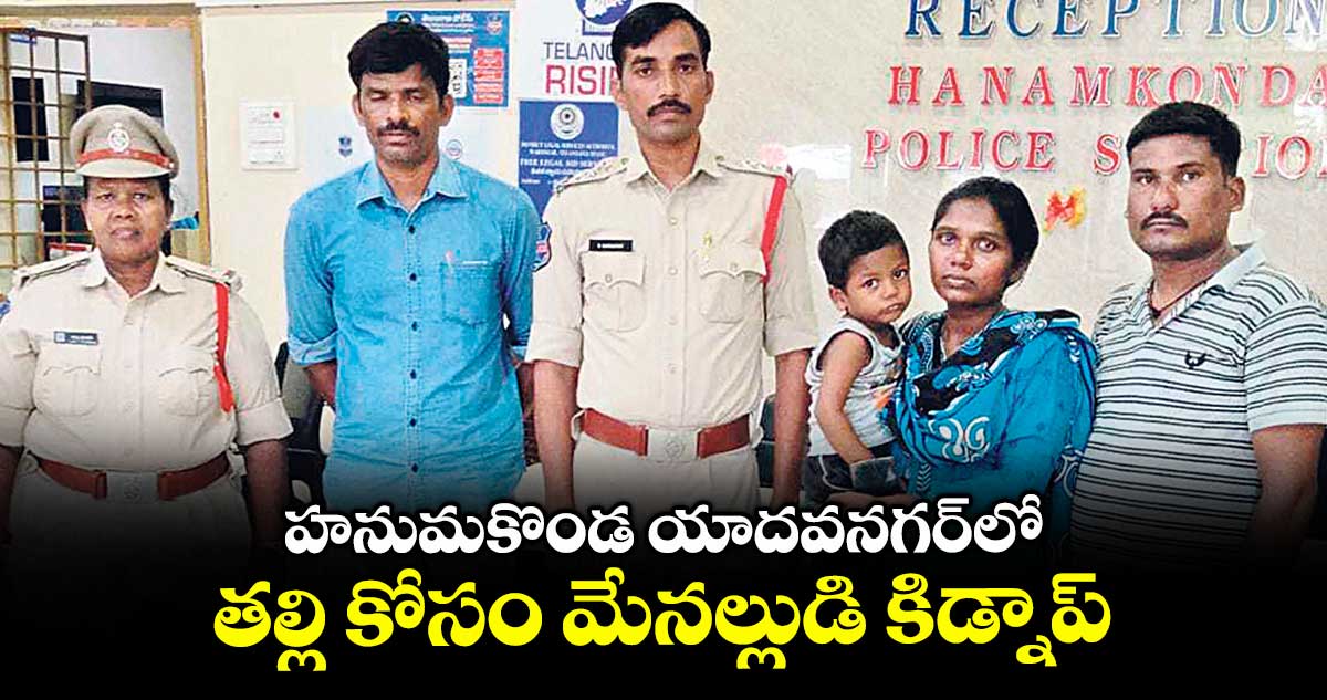 హనుమకొండ యాదవనగర్లో తల్లి కోసం మేనల్లుడి కిడ్నాప్
