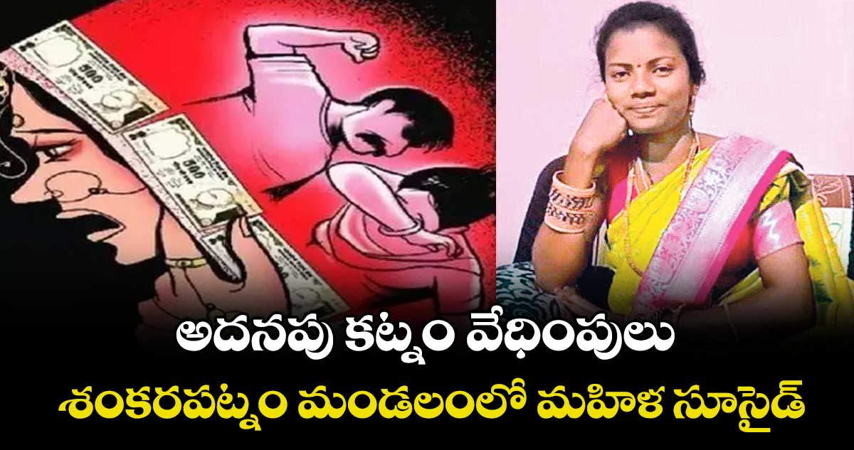 అదనపు కట్నం వేధింపులు.. శంకరపట్నం మండలంలో మహిళ సూసైడ్