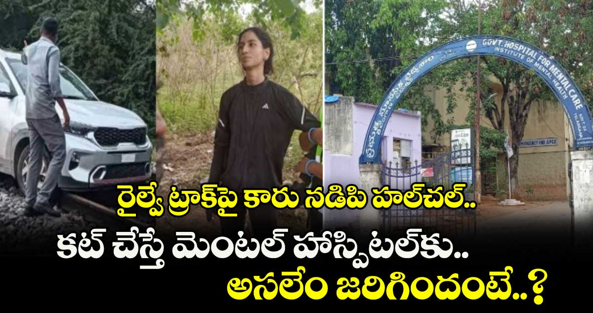 రైల్వే ట్రాక్పై కారు నడిపి హల్చల్.. కట్ చేస్తే మెంటల్ హాస్పిటల్కు.. అసలేం జరిగిందంటే..?