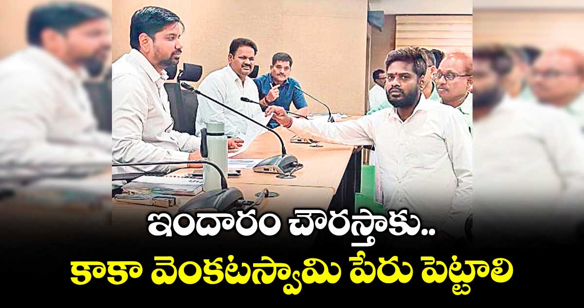 ఇందారం చౌరస్తాకు కాకా వెంకటస్వామి పేరు పెట్టాలి : తోకల సురేశ్