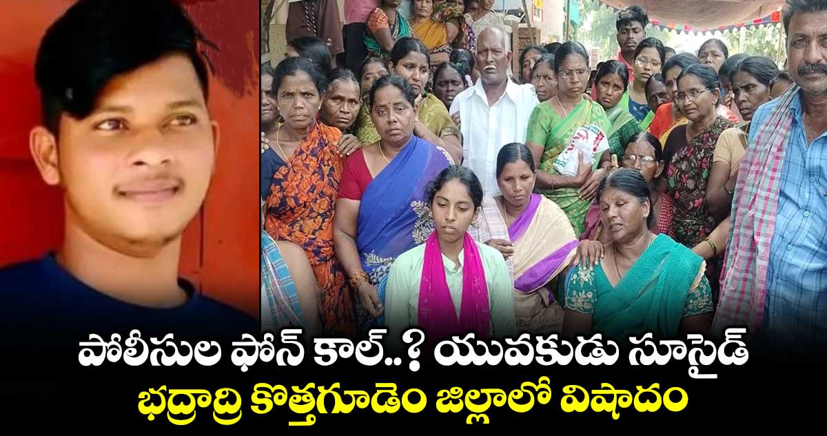 పోలీసుల ఫోన్ కాల్..? యువకుడు సూసైడ్.. భద్రాద్రి కొత్తగూడెం జిల్లాలో విషాదం