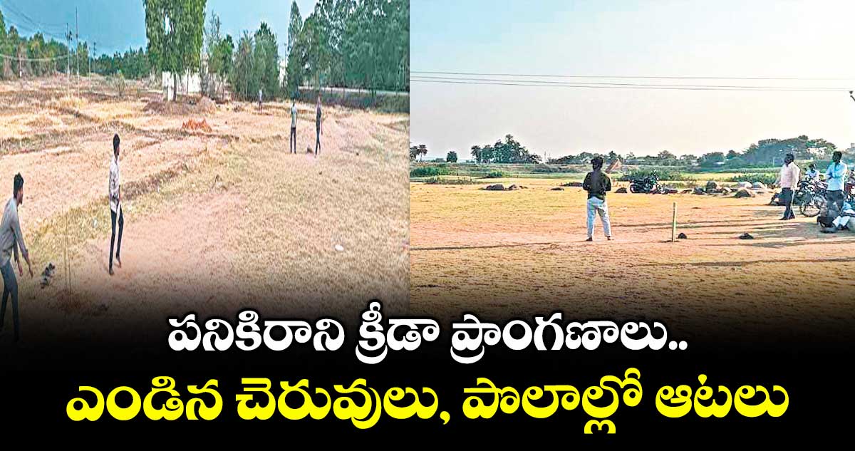 పనికిరాని క్రీడా ప్రాంగణాలు.. ఎండిన చెరువులు, పొలాల్లో ఆటలు