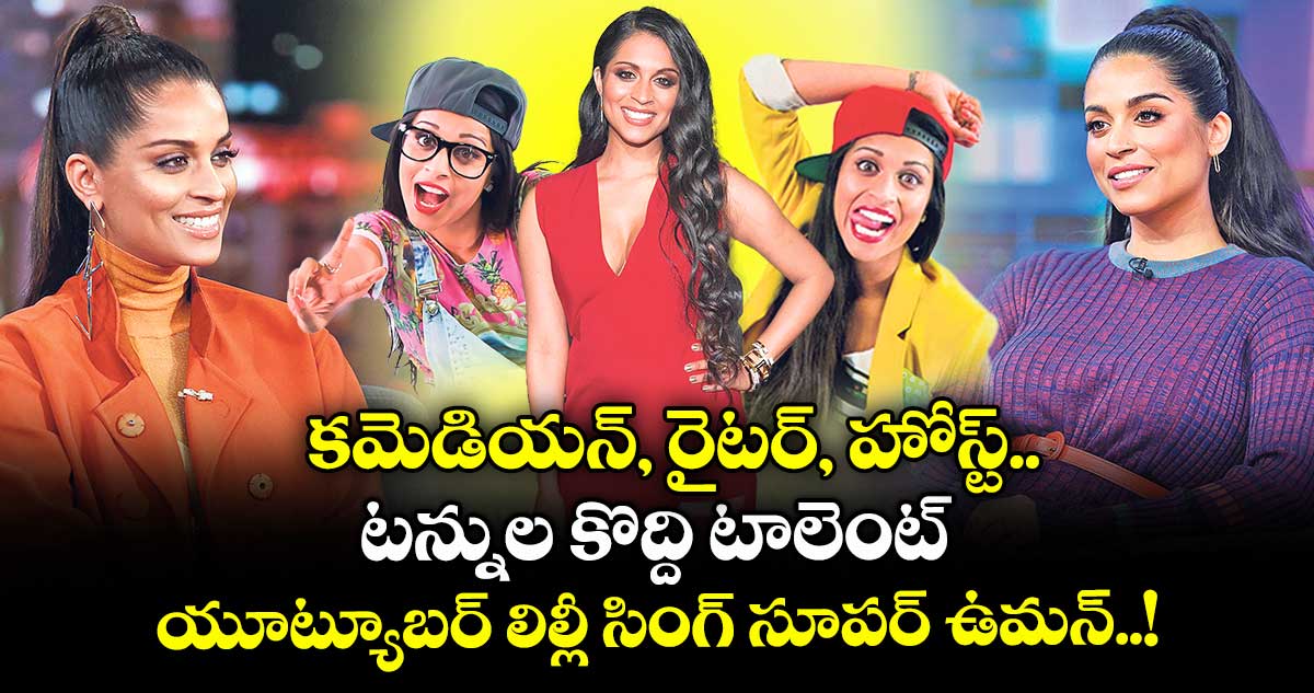 కమెడియన్, రైటర్, హోస్ట్.. టన్నుల కొద్ది టాలెంట్: యూట్యూబర్లిల్లీ సింగ్ సూపర్ఉమన్..!