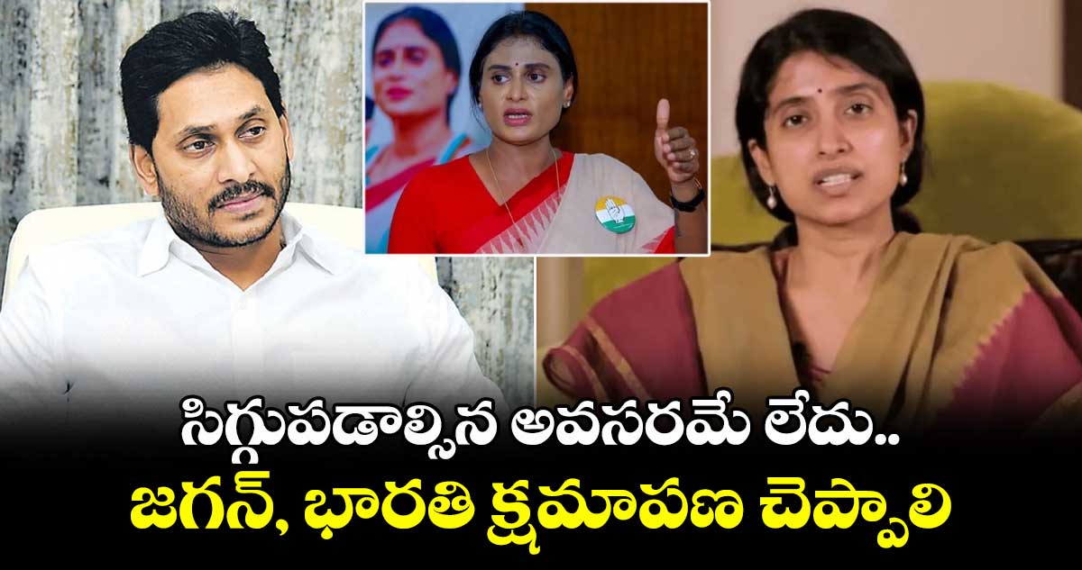 సిగ్గుపడాల్సిన అవసరమే లేదు.. జగన్, భారతి క్షమాపణ చెప్పాలి: షర్మిల