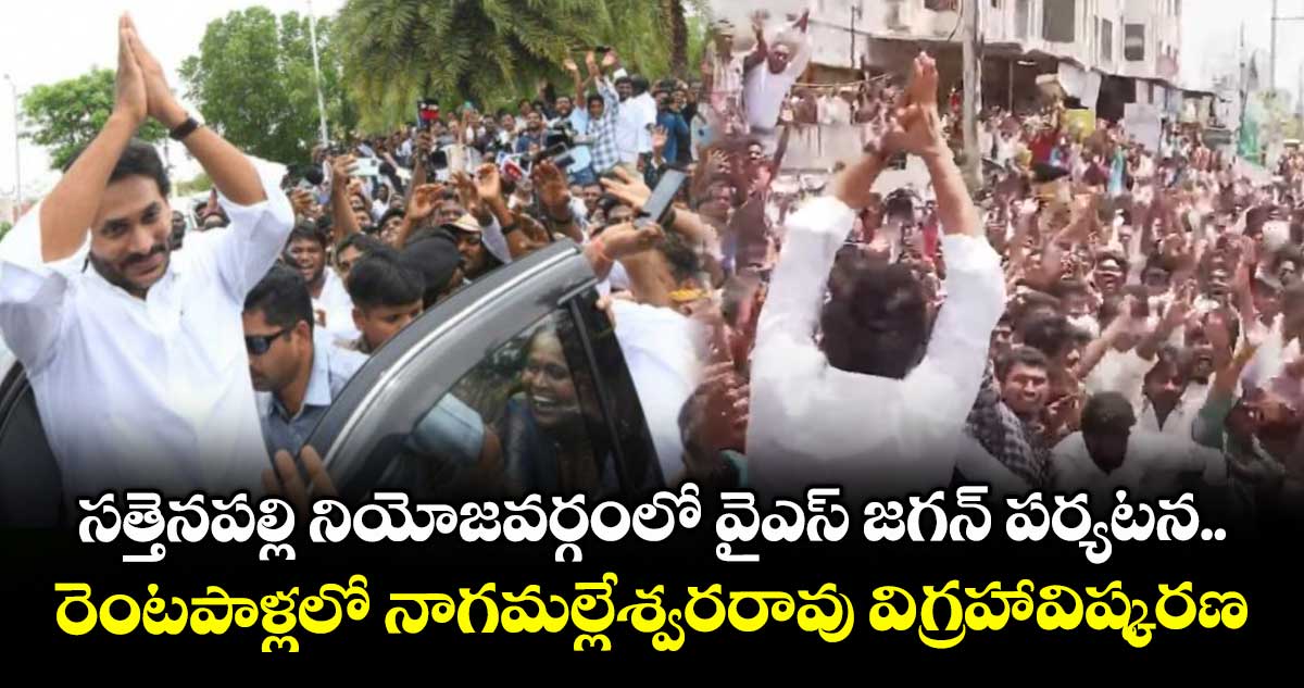 AP News: సత్తెనపల్లి నియోజవర్గంలో వైఎస్ జగన్ పర్యటన.. రెంటపాళ్లలో నాగమల్లేశ్వరరావు విగ్రహావిష్కరణ