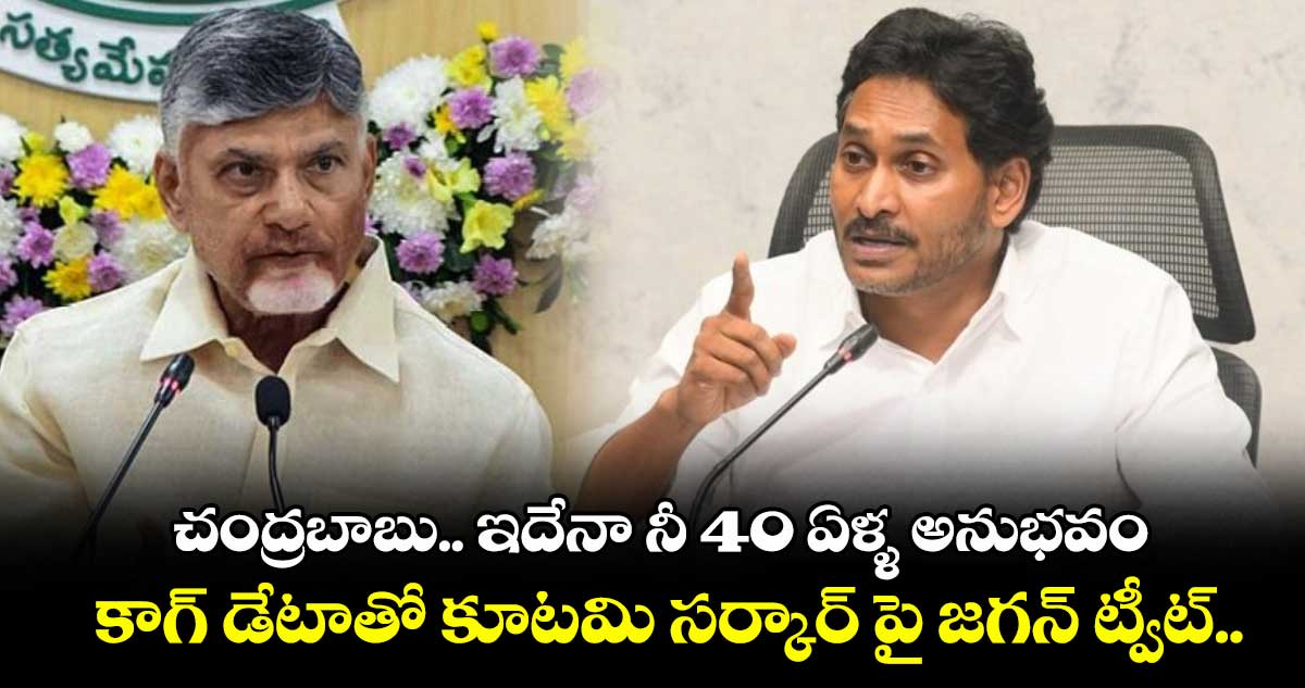 చంద్రబాబు.. ఇదేనా నీ 40 ఏళ్ళ అనుభవం... కాగ్ డేటాతో కూటమి సర్కార్ పై జగన్ ట్వీట్.. 