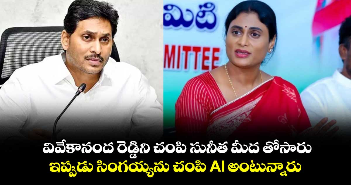 వివేకానంద రెడ్డిని చంపి సునీత మీద తోసారు.. ఇప్పుడు సింగయ్యను చంపి AI అంటున్నారు: షర్మిల