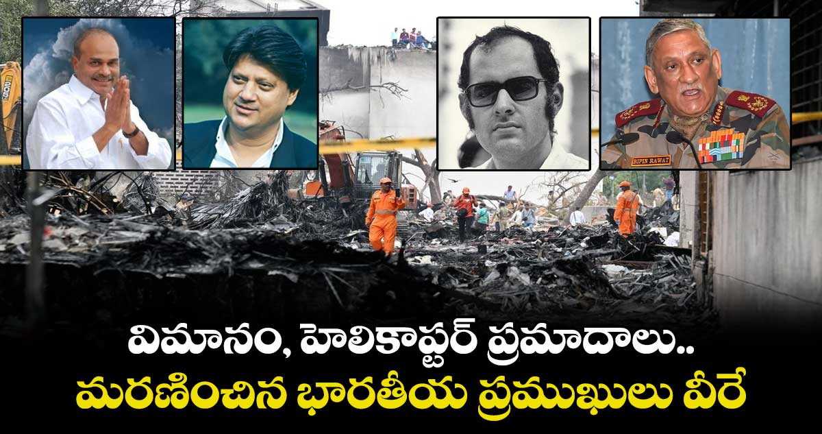 విమానం, హెలికాప్టర్ ప్రమాదాలు..మరణించిన భారతీయ ప్రముఖులు వీరే