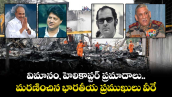 విమానం, హెలికాప్టర్ ప్రమాదాలు..మరణించిన భారతీయ ప్రముఖులు వీరే 