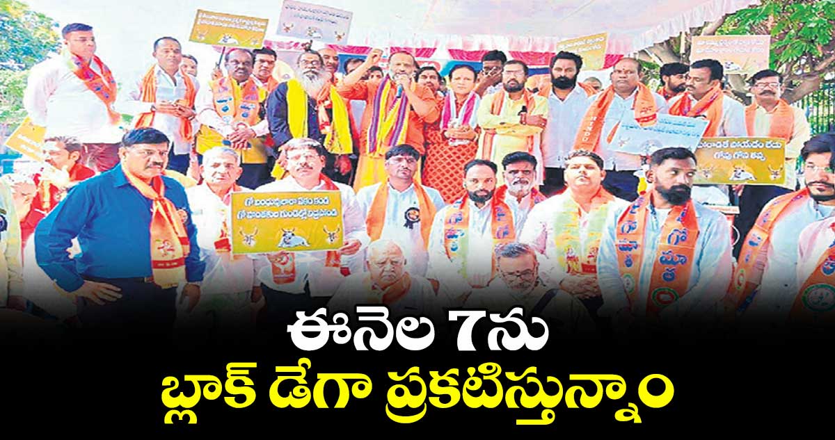 జూన్  7ను బ్లాక్ డేగా ప్రకటిస్తున్నాం