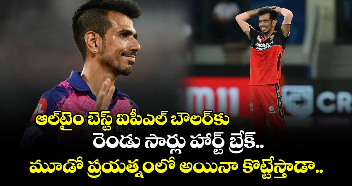 IPL 2025 Final: ఆల్టైం బెస్ట్ ఐపీఎల్ బౌలర్కు రెండు సార్లు హార్ట్ బ్రేక్.. మూడో ప్రయత్నంలో అయినా కొట్టేస్తాడా..