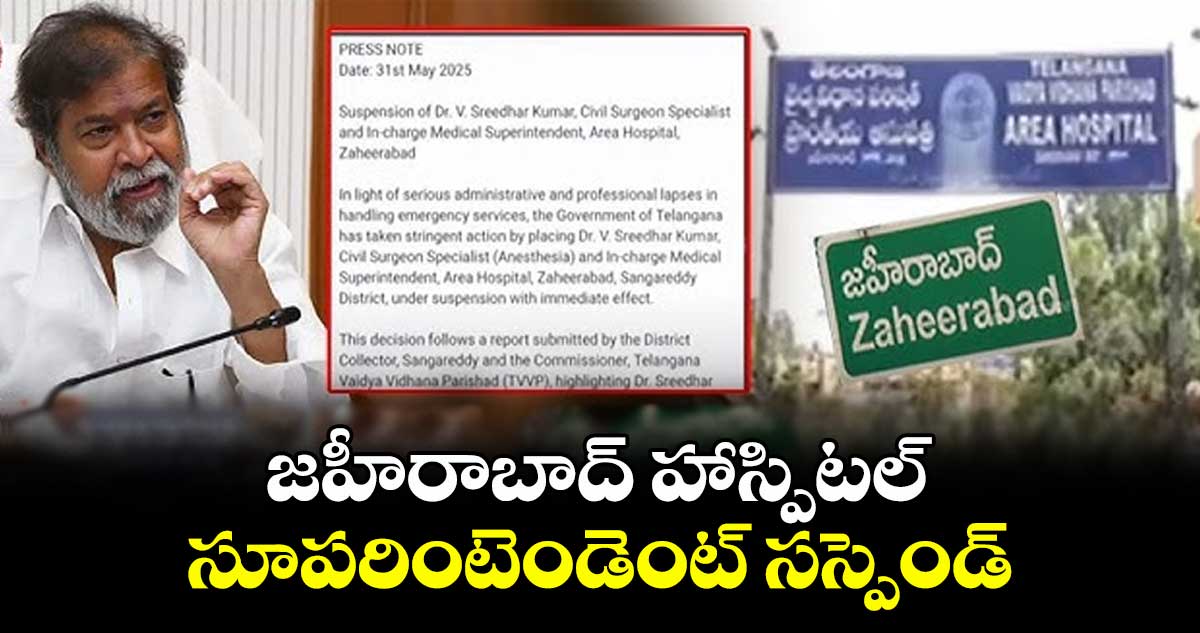 జహీరాబాద్ హాస్పిటల్ సూపరింటెండెంట్ సస్పెండ్