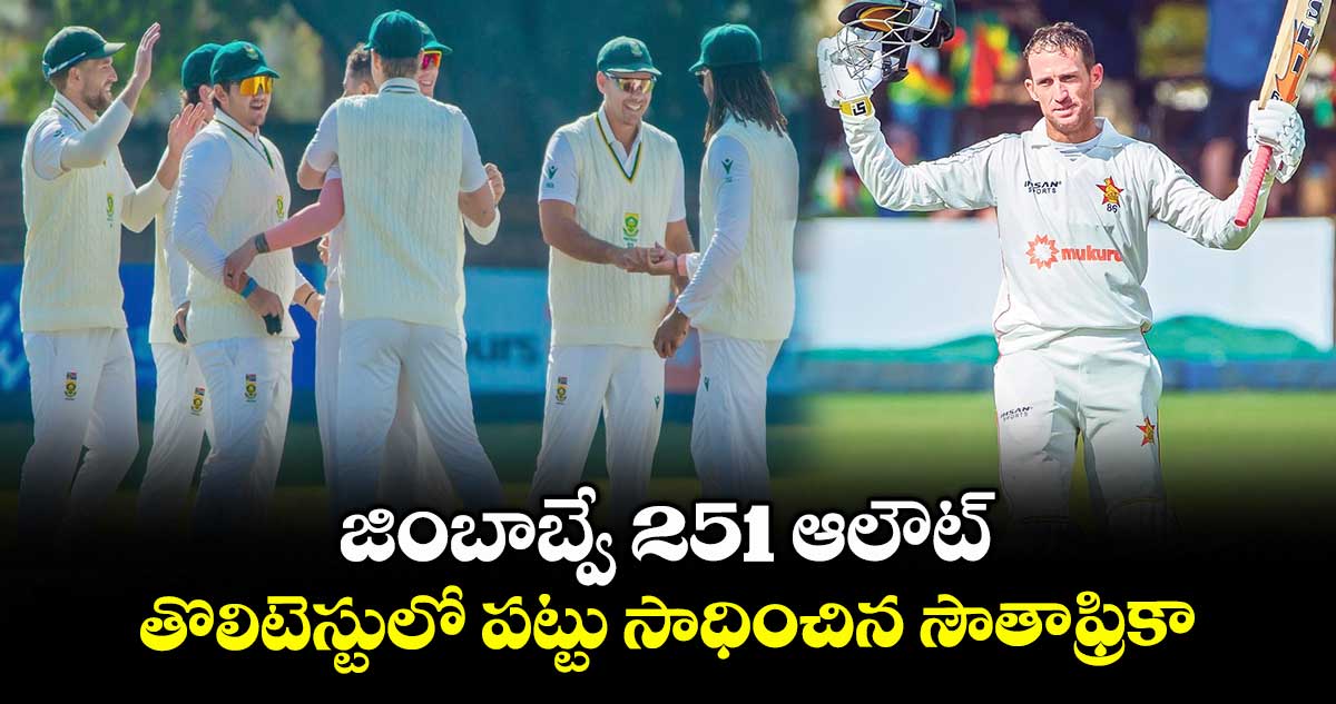 జింబాబ్వే 251 ఆలౌట్.. తొలిటెస్టులో పట్టు సాధించిన సౌతాఫ్రికా