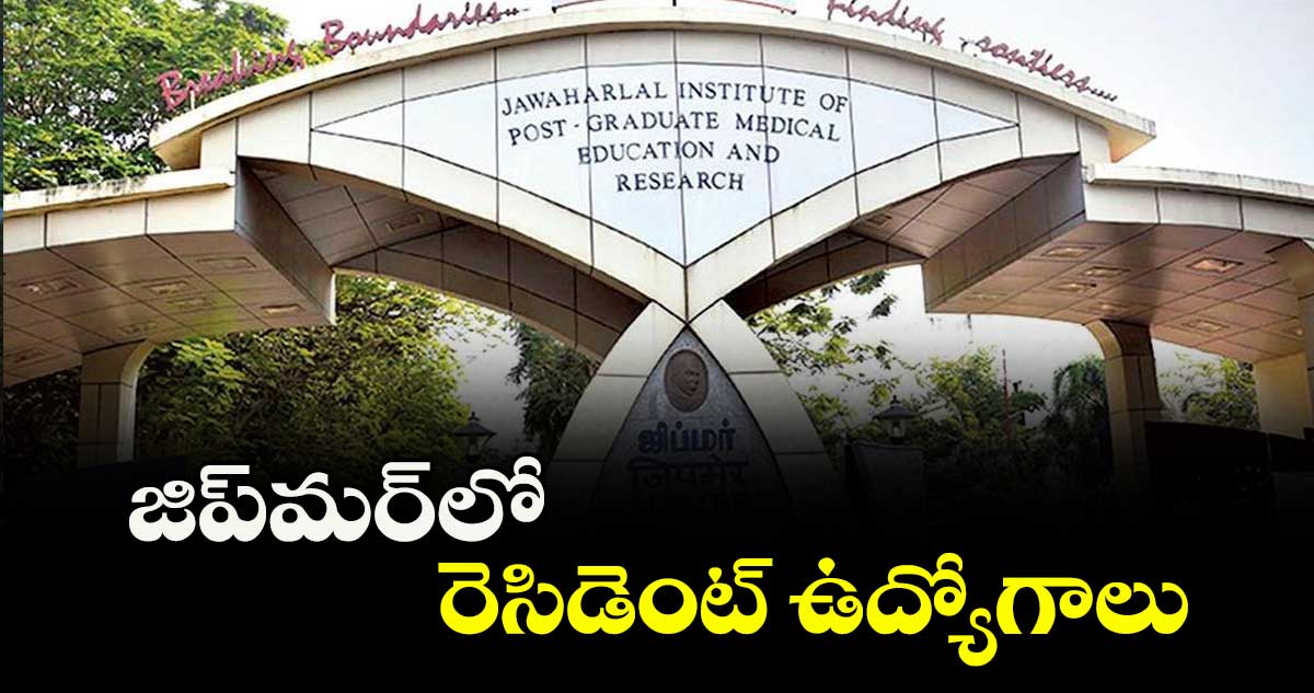 Job News: జిప్ మర్ లో రెసిడెంట్ ఉద్యోగాలు
