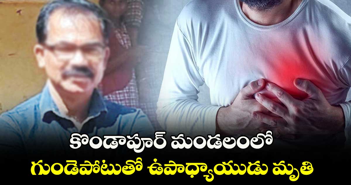 కొండాపూర్ మండలంలో గుండెపోటుతో ఉపాధ్యాయుడు మృతి