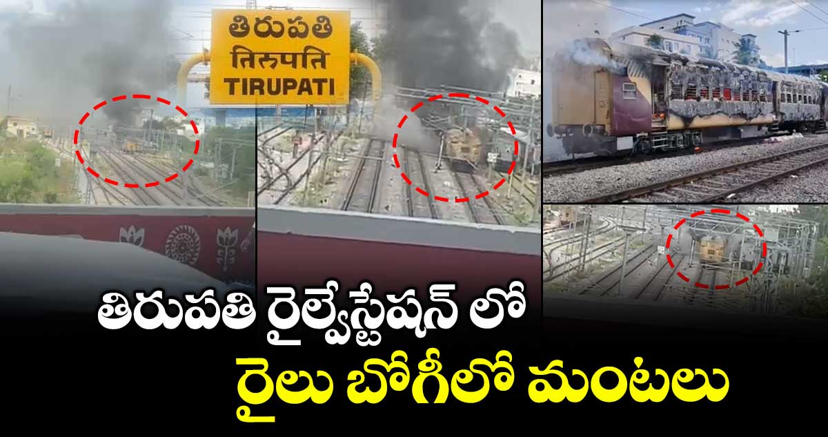 తిరుపతి రైల్వేస్టేషన్ లో రైలు బోగీలో మంటలు