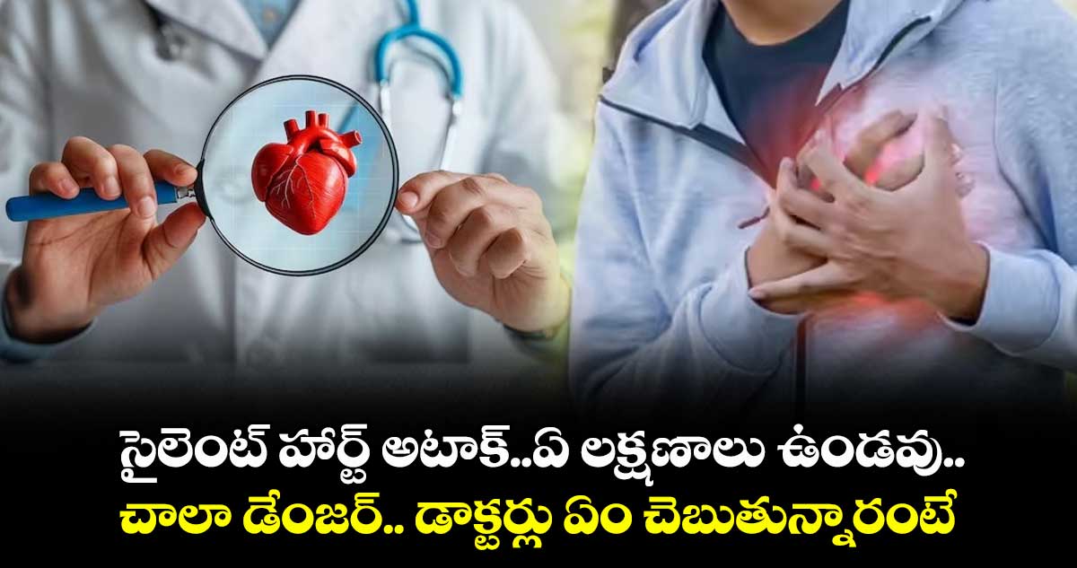 heart attacks:సైలెంట్ హార్ట్ అటాక్..ఏ లక్షణాలు ఉండవు..చాలా డేంజర్..డాక్టర్లు ఏం చెబుతున్నారంటే