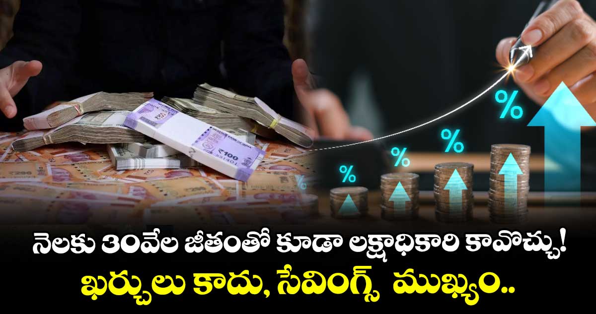 నెలకు 30వేల జీతంతో కూడా లక్షాధికారి కావొచ్చు! ఖర్చులు కాదు, సేవింగ్స్  ముఖ్యం.. 