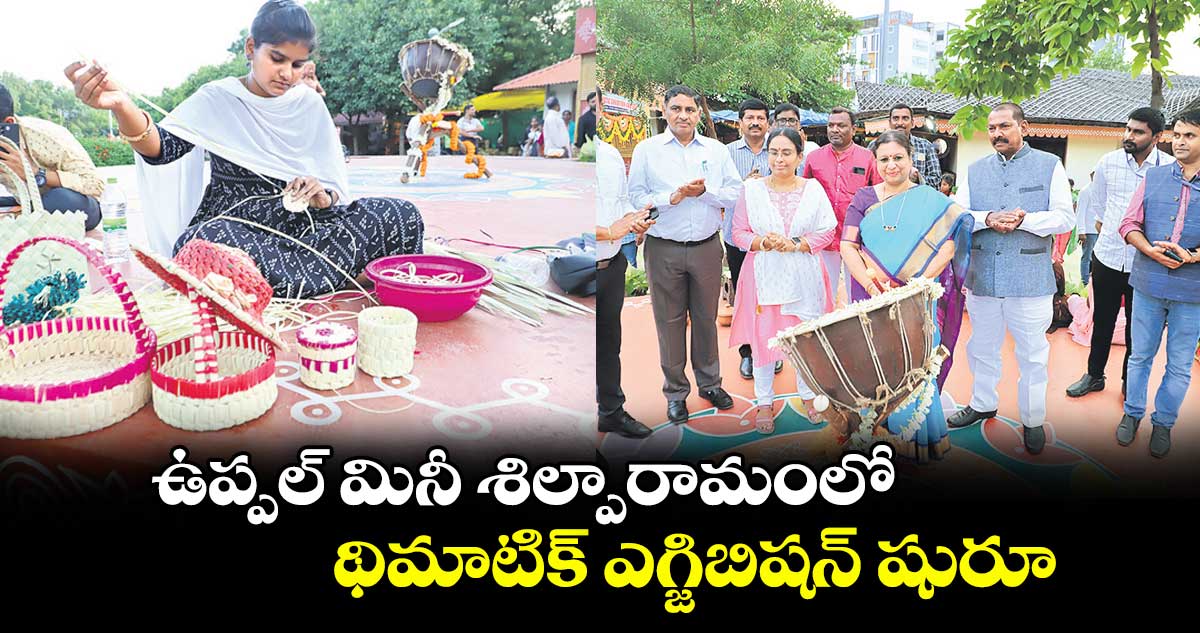 ఉప్పల్ మినీ శిల్పారామంలో..థిమాటిక్ ఎగ్జిబిషన్ షురూ
