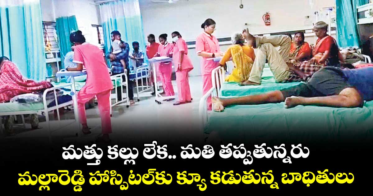 మత్తు కల్లు లేక.. మతి తప్పుతున్నరు .. మల్లారెడ్డి హాస్పిటల్కు క్యూ కడుతున్న బాధితులు