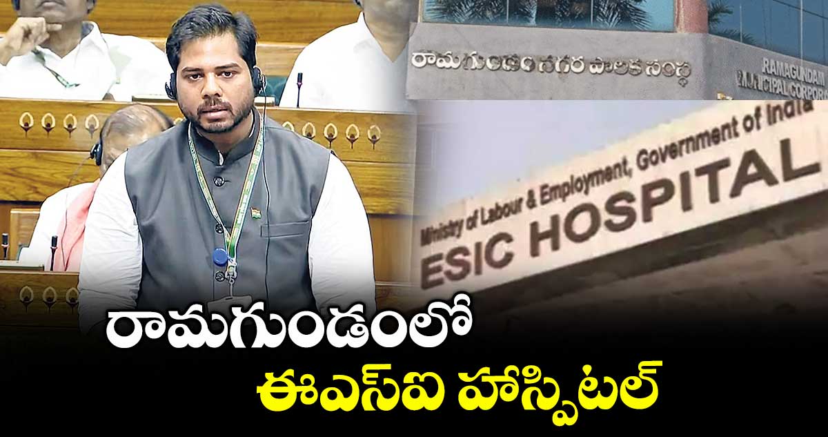 రామగుండంలో ఈఎస్‌‌ఐ హాస్పిటల్‌‌