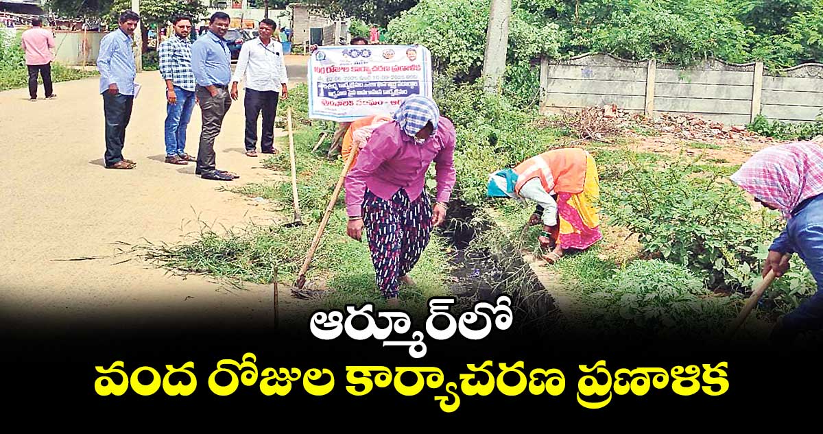 ఆర్మూర్లో వంద రోజుల కార్యాచరణ ప్రణాళిక