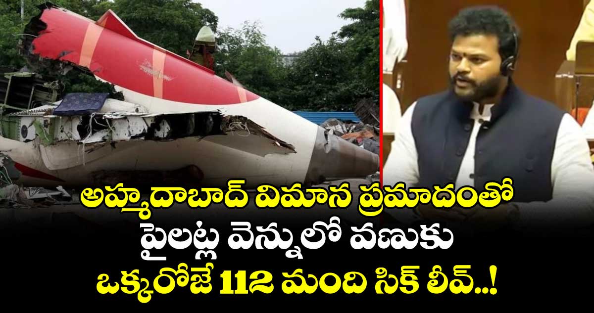 అహ్మదాబాద్ విమాన ప్రమాదంతో పైలట్ల వెన్నులో వణుకు: ఒక్కరోజే 112 మంది సిక్ లీవ్..!
