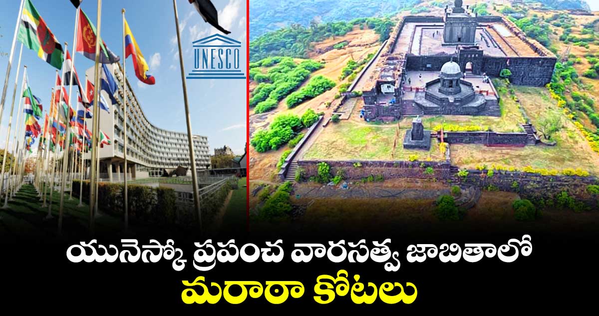 యునెస్కో ప్రపంచ వారసత్వ జాబితాలో మరాఠా కోటలు